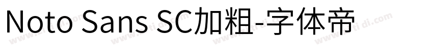 Noto Sans SC加粗字体转换 Noto Sans SC加粗字体转换